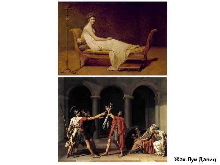 Жак-Луи Давид 