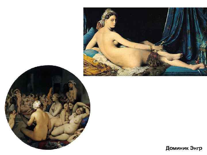 Доминик Энгр 