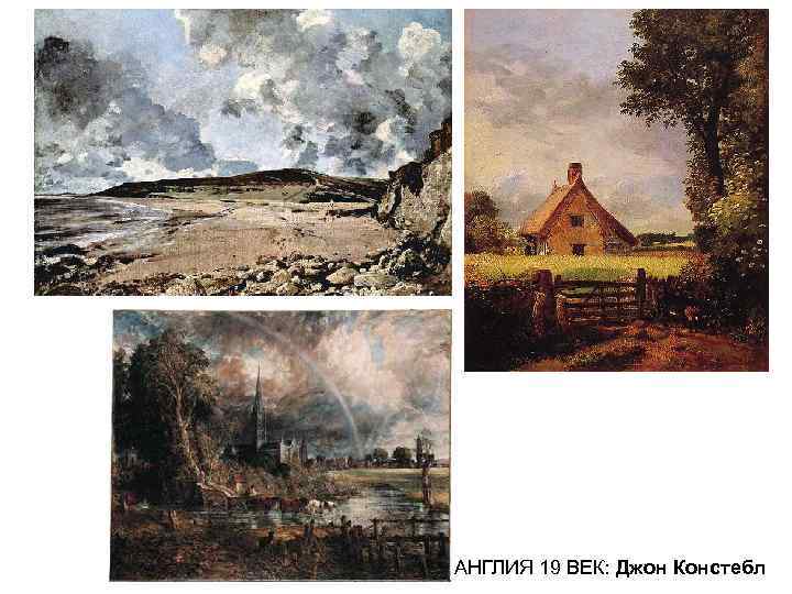 АНГЛИЯ 19 ВЕК: Джон Констебл 