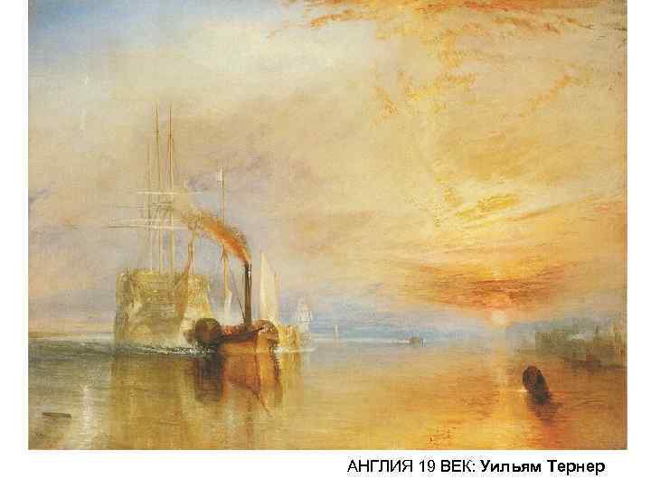 АНГЛИЯ 19 ВЕК: Уильям Тернер 