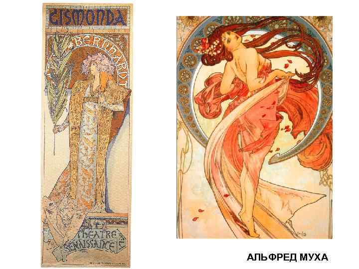 АЛЬФРЕД МУХА 