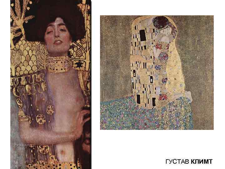 ГУСТАВ КЛИМТ 