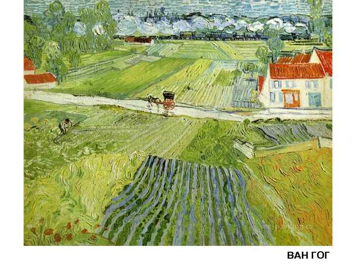 ВАН ГОГ 