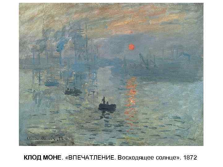 КЛОД МОНЕ. «ВПЕЧАТЛЕНИЕ. Восходящее солнце» . 1872 