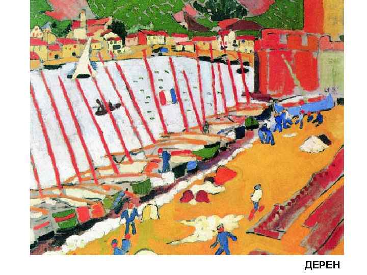 ДЕРЕН 