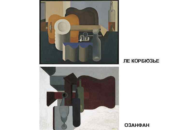 ЛЕ КОРБЮЗЬЕ ОЗАНФАН 