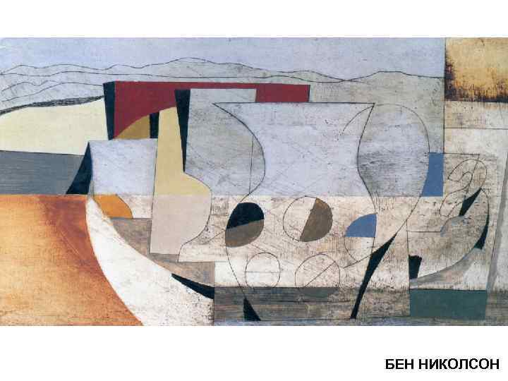 БЕН НИКОЛСОН 