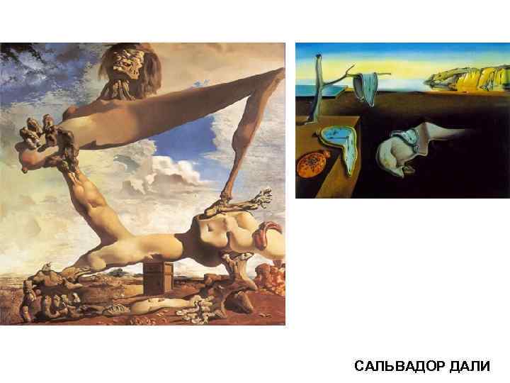 САЛЬВАДОР ДАЛИ 