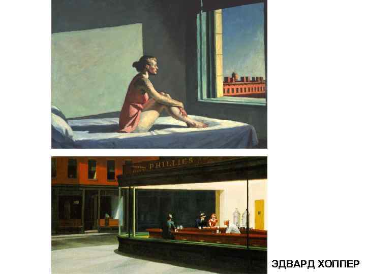 ЭДВАРД ХОППЕР 