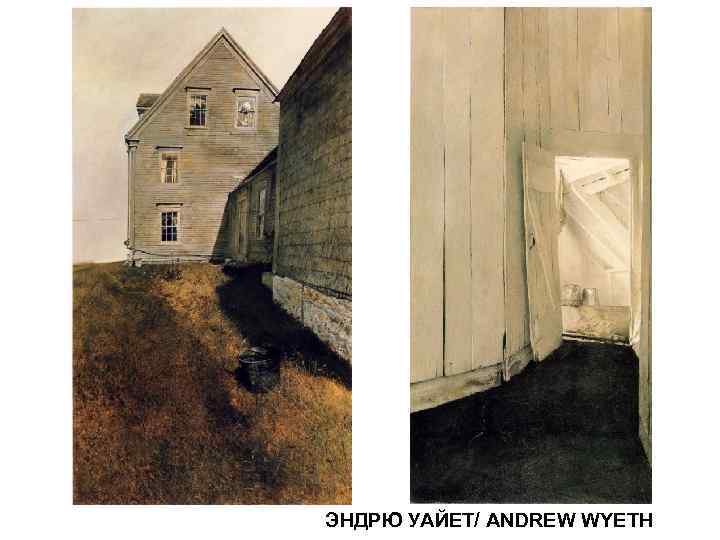 ЭНДРЮ УАЙЕТ/ ANDREW WYETH 