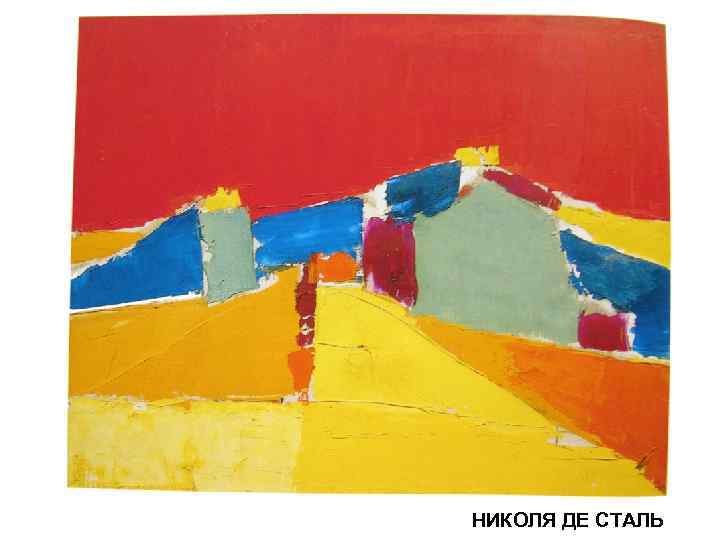 НИКОЛЯ ДЕ СТАЛЬ 