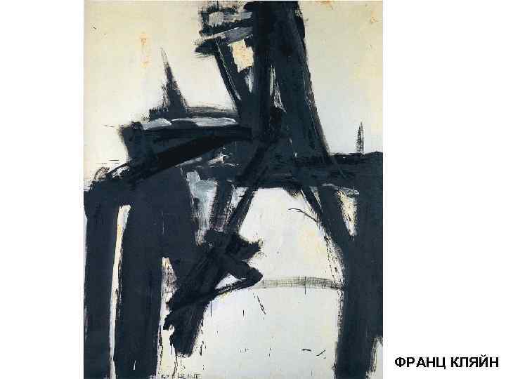 ФРАНЦ КЛЯЙН 