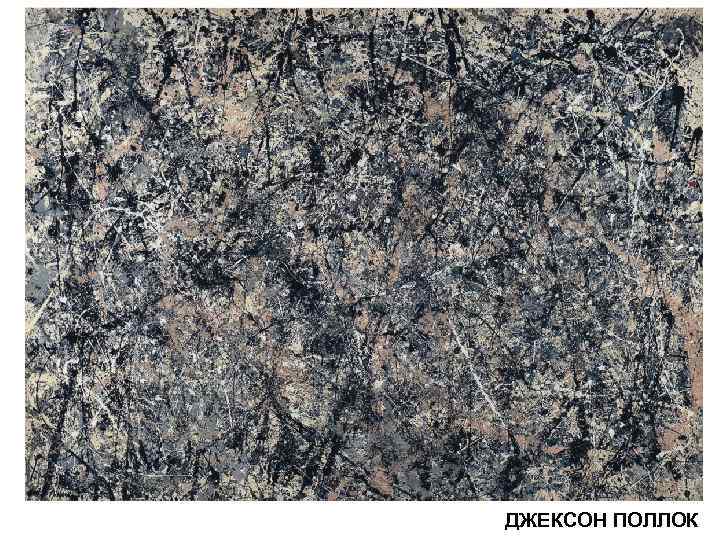ДЖЕКСОН ПОЛЛОК 