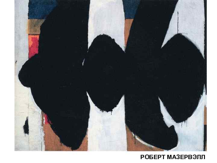 РОБЕРТ МАЗЕРВЭЛЛ 