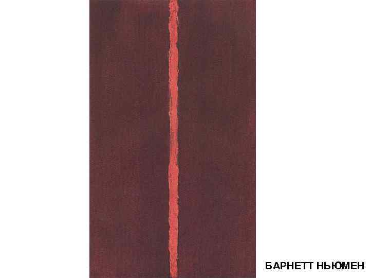 БАРНЕТТ НЬЮМЕН 