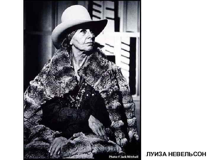 ЛУИЗА НЕВЕЛЬСОН 