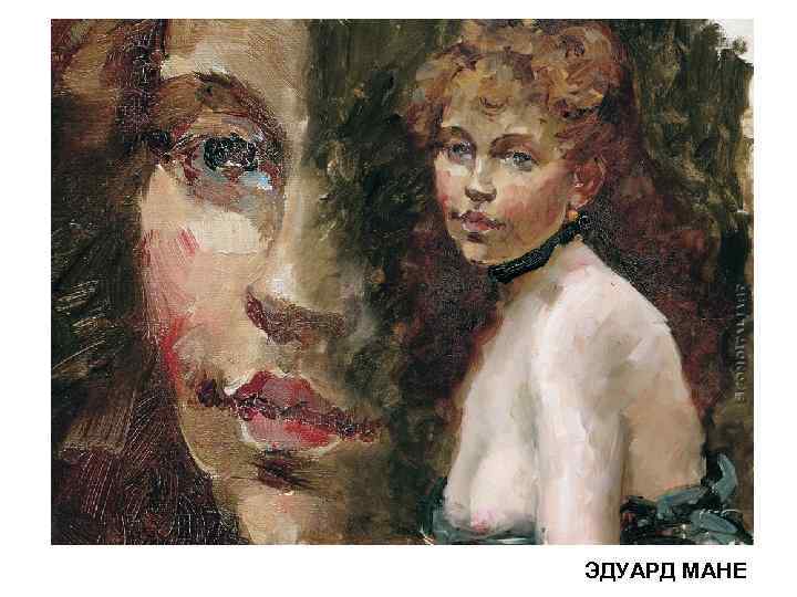 ЭДУАРД МАНЕ 