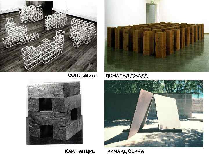 СОЛ Ле. Витт КАРЛ АНДРЕ ДОНАЛЬД ДЖАДД РИЧАРД СЕРРА 