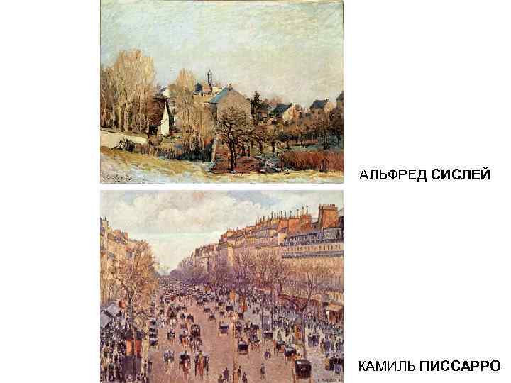 АЛЬФРЕД СИСЛЕЙ КАМИЛЬ ПИССАРРО 