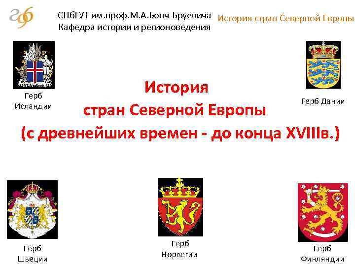 СПб. ГУТ им. проф. М. А. Бонч-Бруевича История стран Северной Европы Кафедра истории и