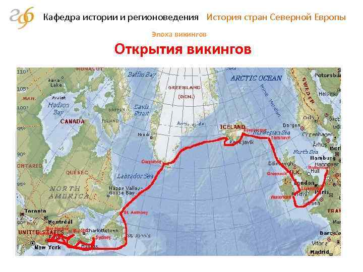 Кафедра истории и регионоведения История стран Северной Европы Эпоха викингов Открытия викингов 