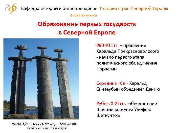 Кафедра истории и регионоведения История стран Северной Европы Эпоха викингов Образование первых государств в