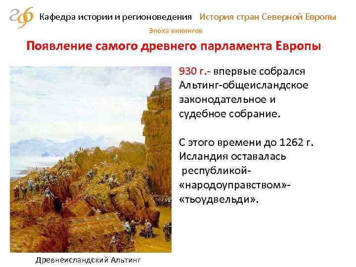 Кафедра истории и регионоведения История стран Северной Европы Эпоха викингов Появление самого древнего парламента