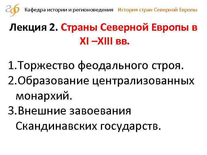 Кафедра истории и регионоведения История стран Северной Европы Лекция 2. Страны Северной Европы в