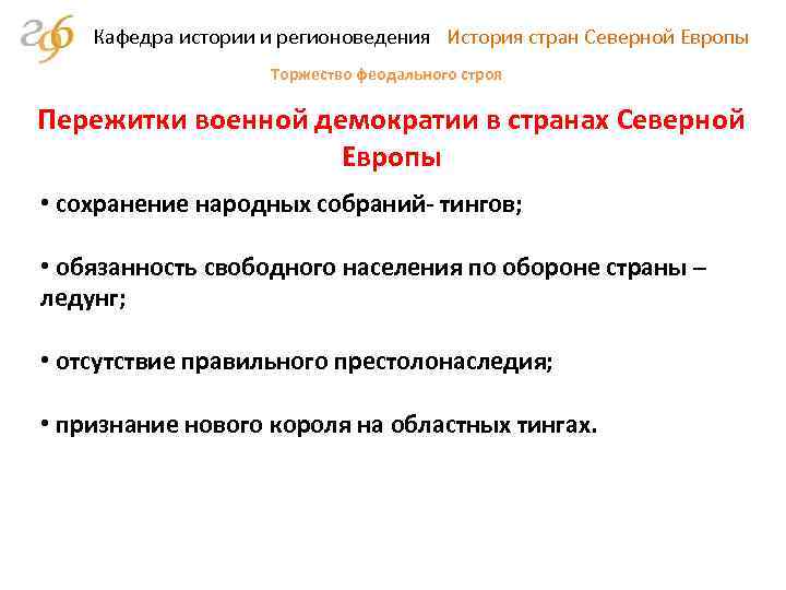 Кафедра истории и регионоведения История стран Северной Европы Торжество феодального строя Пережитки военной демократии
