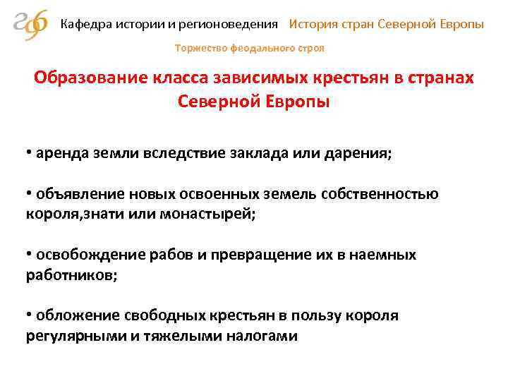Кафедра истории и регионоведения История стран Северной Европы Торжество феодального строя Образование класса зависимых