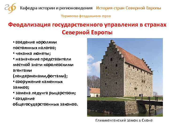 Кафедра истории и регионоведения История стран Северной Европы Торжество феодального строя Феодализация государственного управления