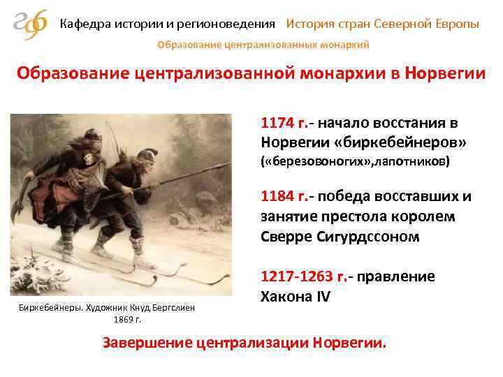 Кафедра истории и регионоведения История стран Северной Европы Образование централизованных монархий Образование централизованной монархии
