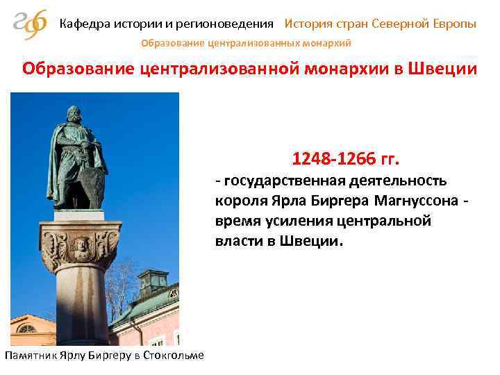 Кафедра истории и регионоведения История стран Северной Европы Образование централизованных монархий Образование централизованной монархии