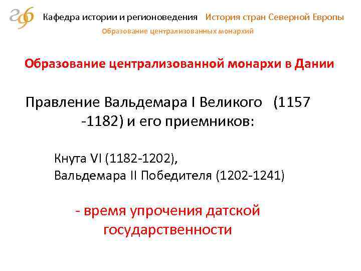 Кафедра истории и регионоведения История стран Северной Европы Образование централизованных монархий Образование централизованной монархи