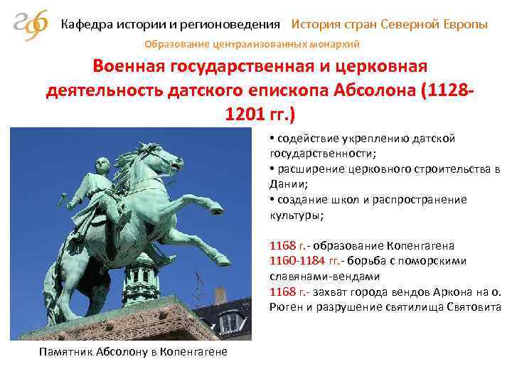 Кафедра истории и регионоведения История стран Северной Европы Образование централизованных монархий Военная государственная и