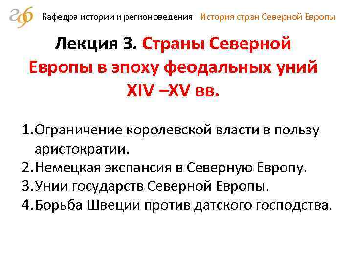 Кафедра истории и регионоведения История стран Северной Европы Лекция 3. Страны Северной Европы в