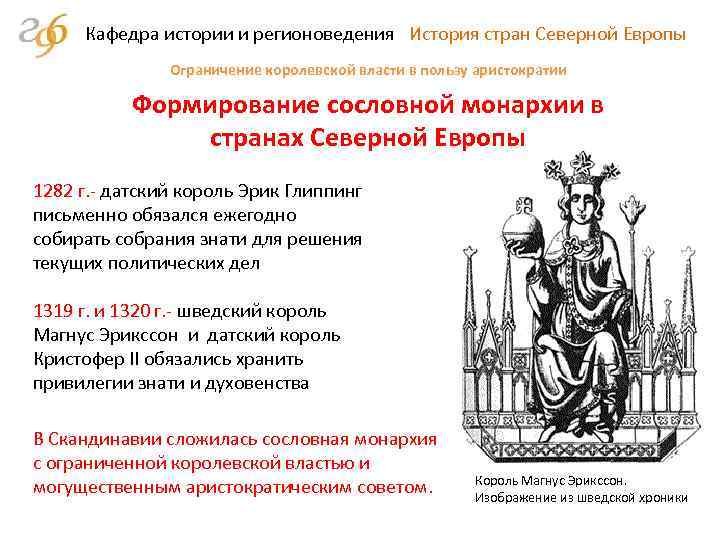 Кафедра истории и регионоведения История стран Северной Европы Ограничение королевской власти в пользу аристократии