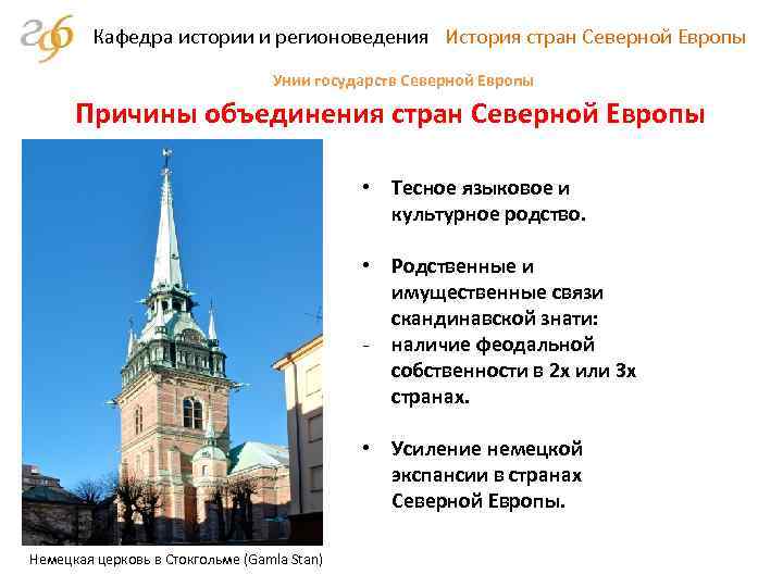 Кафедра истории и регионоведения История стран Северной Европы Унии государств Северной Европы Причины объединения