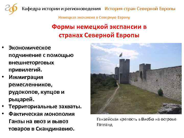 Кафедра истории и регионоведения История стран Северной Европы Немецкая экспансия в Северную Европу Формы