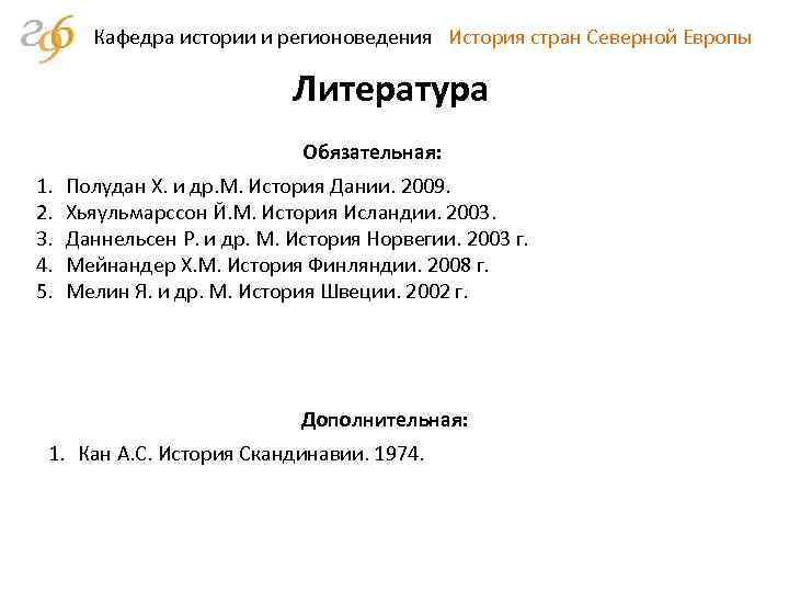 Кафедра истории и регионоведения История стран Северной Европы Литература Обязательная: 1. 2. 3. 4.