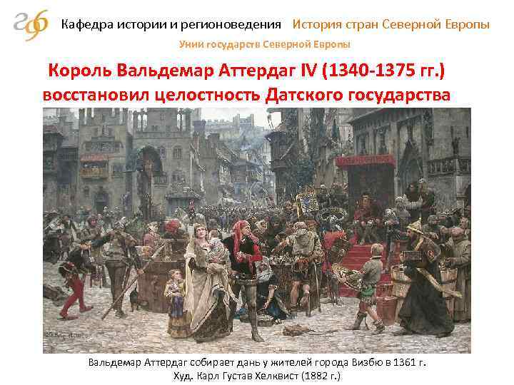 Кафедра истории и регионоведения История стран Северной Европы Унии государств Северной Европы Король Вальдемар