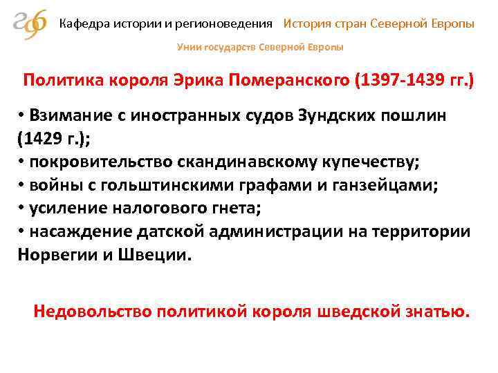 Кафедра истории и регионоведения История стран Северной Европы Унии государств Северной Европы Политика короля