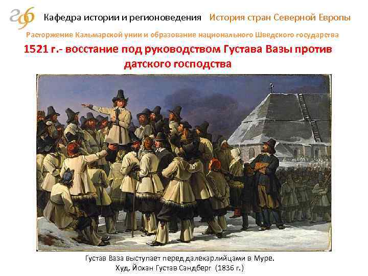 Кафедра истории и регионоведения История стран Северной Европы Расторжение Кальмарской унии и образование национального