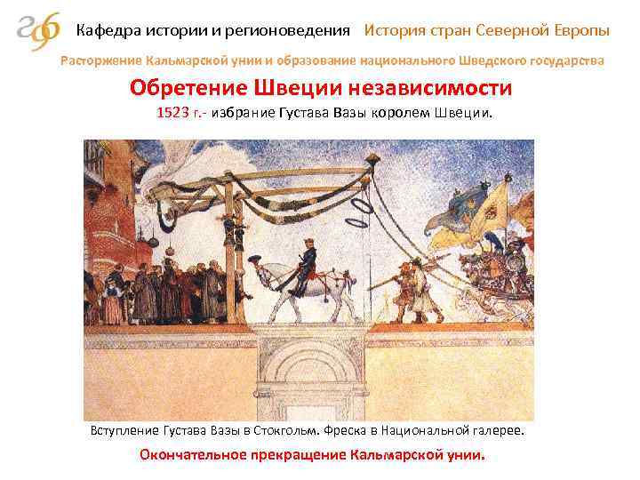 Кафедра истории и регионоведения История стран Северной Европы Расторжение Кальмарской унии и образование национального