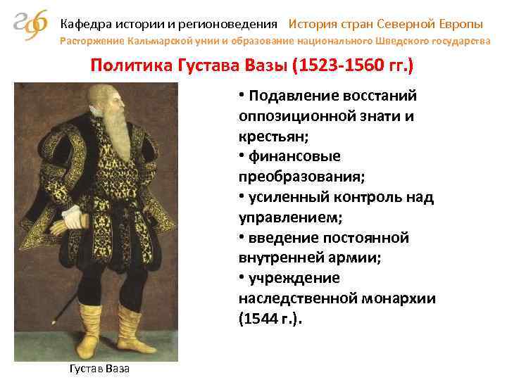 Кафедра истории и регионоведения История стран Северной Европы Расторжение Кальмарской унии и образование национального