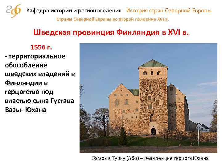 Кафедра истории и регионоведения История стран Северной Европы Страны Северной Европы во второй половине