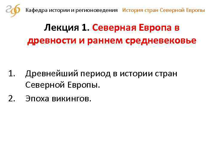 Кафедра истории и регионоведения История стран Северной Европы Лекция 1. Северная Европа в древности