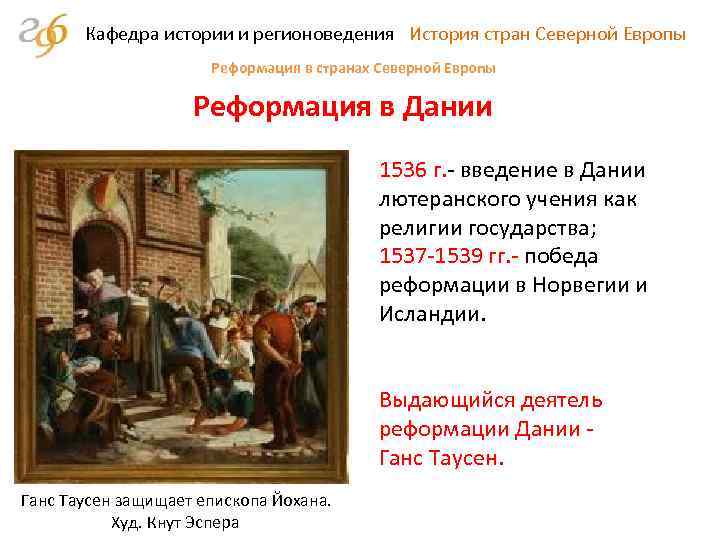 Кафедра истории и регионоведения История стран Северной Европы Реформация в странах Северной Европы Реформация