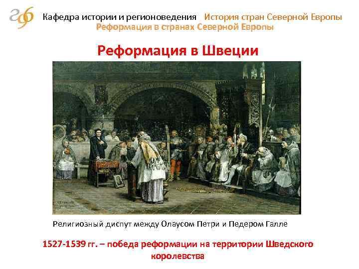 Кафедра истории и регионоведения История стран Северной Европы Реформация в странах Северной Европы Реформация