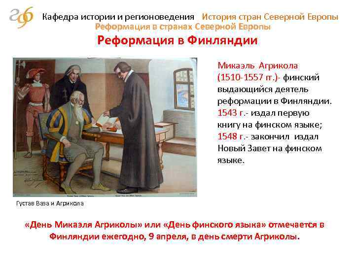 Кафедра истории и регионоведения История стран Северной Европы Реформация в странах Северной Европы Реформация